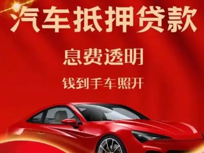 南日岛良好口碑的汽车抵押贷款公司推荐